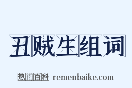 丑贼生组词是什么意思的图片